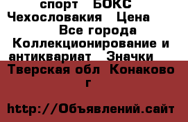 2.1) спорт : БОКС : Чехословакия › Цена ­ 300 - Все города Коллекционирование и антиквариат » Значки   . Тверская обл.,Конаково г.